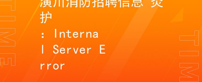 潢川消防招聘信息 炎护
：Internal Server Error