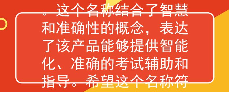 公务员考试网总分根据公务员考试网总分,我为您想到了一个两个字的产品名称:「智准」。这个名称结合了智慧和准确性的概念,表达了该产品能够提供智能化、准确的考试辅助和指导。希望这个名称符合您的要求!:智慧准确的考试辅助与指导产品》 公务员考试网总分根据公务员考试网总分,我为您想到了一个两个字的产品名称:「智准」。这个名称结合了智慧和准确性的概念,表达了该产品能够提供智能化、准确的考试辅助和指导。希望这个名称符合您的要求!:智慧准确的考试辅助与指导产品》