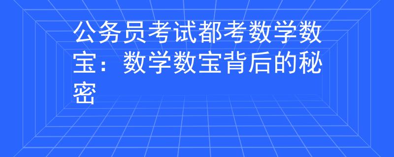 公务员考试都考数学数宝:数学数宝背后的秘密 公务员考试都考数学数宝:数学数宝背后的秘密