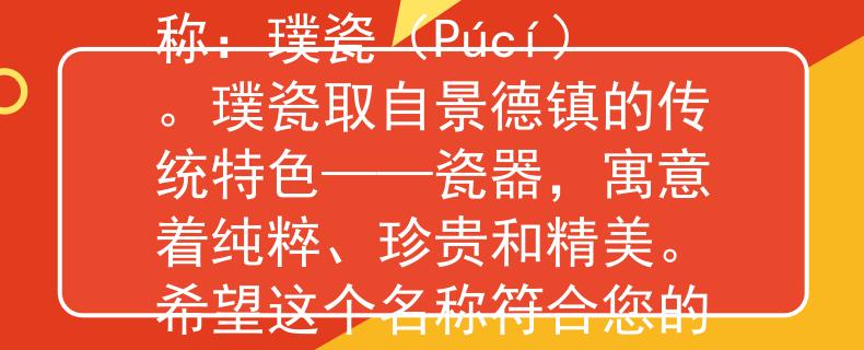 2024景德镇公务员考试根据您的要求，我为您想到了一个产品名称：璞瓷（Púcí）。璞瓷取自景德镇的传统特色——瓷器，寓意着纯粹、珍贵和精美。希望这个名称符合您的需求！：传承与创新的景德镇瓷器之美
