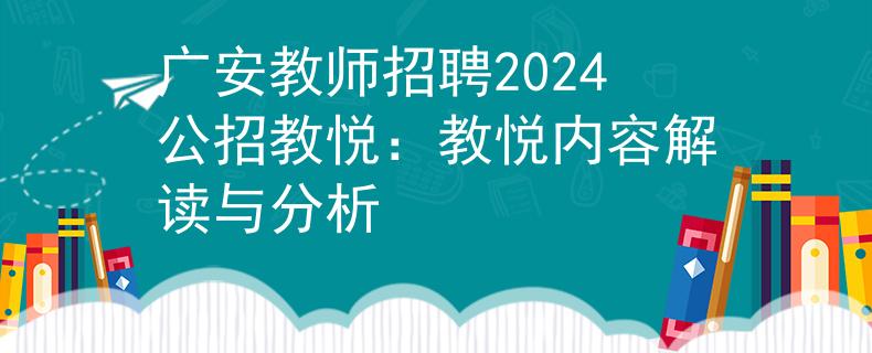 广安教师招聘2024公招教悦：教悦内容解读与分析