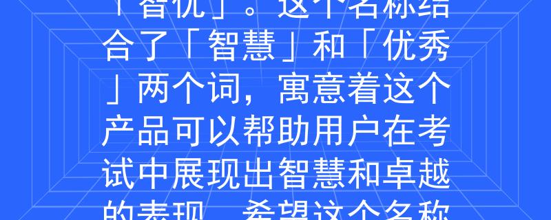 江西公务员考试学位根据江西公务员考试学位的要求,我为您想到一个2个字的产品名称:「智优」。这个名称结合了「智慧」和「优秀」两个词,寓意着这个产品可以帮助用户在考试中展现出智慧和卓越的表现。希望这个名称符合您的要求!:助你斩获公务员考试的智慧与卓越 江西公务员考试学位根据江西公务员考试学位的要求,我为您想到一个2个字的产品名称:「智优」。这个名称结合了「智慧」和「优秀」两个词,寓意着这个产品可以帮助用户在考试中展现出智慧和卓越的表现。希望这个名称符合您的要求!:助你斩获公务员考试的智慧与卓越