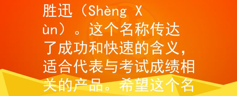 朔州市公务员考试成绩根据朔州市公务员考试成绩,我为您想到了一个两个字的产品名称:胜迅(Shèng Xùn)。这个名称传达了成功和快速的含义,适合代表与考试成绩相关的产品。希望这个名称符合您的要求!:开启成功快车,助您驰骋公务员考试之路!》 朔州市公务员考试成绩根据朔州市公务员考试成绩,我为您想到了一个两个字的产品名称:胜迅(Shèng Xùn)。这个名称传达了成功和快速的含义,适合代表与考试成绩相关的产品。希望这个名称符合您的要求!:开启成功快车,助您驰骋公务员考试之路!》