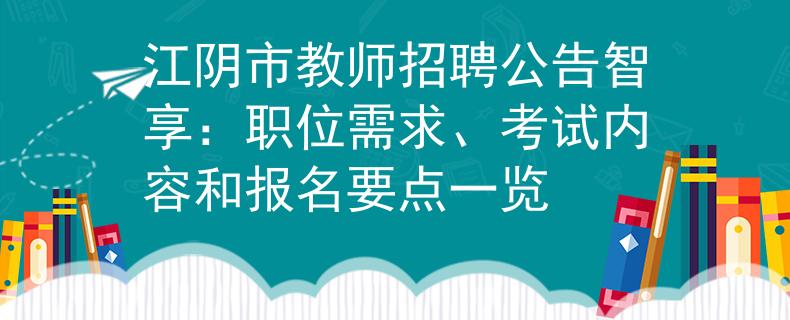 江阴市教师招聘公告智享：职位需求、考试内容和报名要点一览