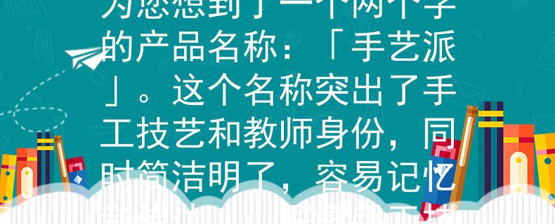 舒城手工教师招聘根据舒城手工教师招聘，我为您想到了一个两个字的产品名称：「手艺派」。这个名称突出了手工技艺和教师身份，同时简洁明了，容易记忆和传达。：探索手工技艺的教师之道」