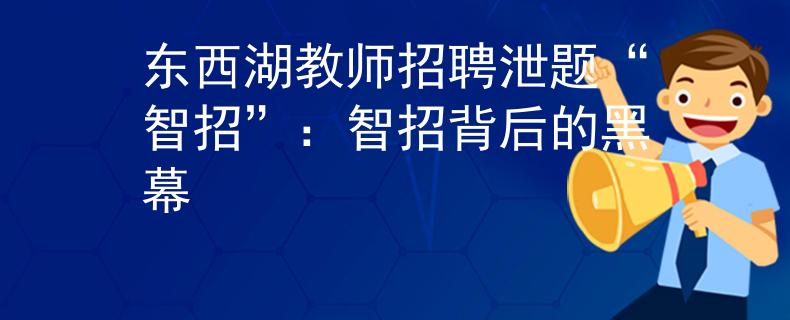 东西湖教师招聘泄题“智招”：智招背后的黑幕