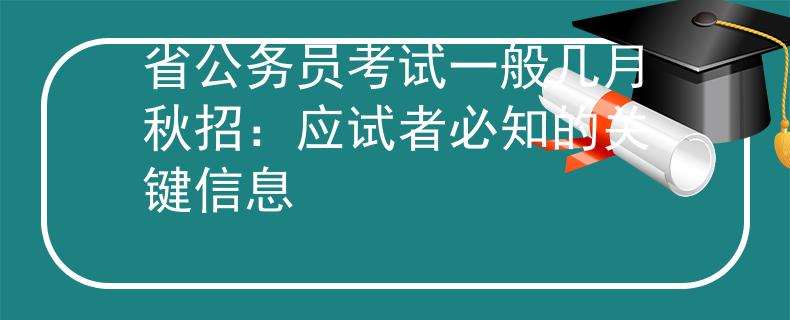 省公务员考试一般几月秋招：应试者必知的关键信息