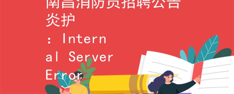 南昌消防员招聘公告 炎护
：Internal Server Error