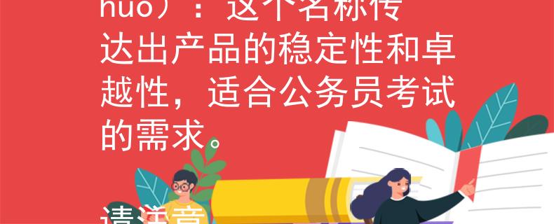 邓州公务员考试时间表根据您提供的信息，我可以为您提供一个两个字的产品名称：

1. 稳卓（Wěn Zhuó）：这个名称传达出产品的稳定性和卓越性，适合公务员考试的需求。

请注意，这个名称仅仅是一个建议，您可以根据自己的喜好和产品特点来选择一个合适的名称。：Internal Server Error