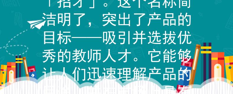 陵城区教师招聘录用根据陵城区教师招聘录用的需求，我为您想到一个2个字的产品名称：「招才」。这个名称简洁明了，突出了产品的目标——吸引并选拔优秀的教师人才。它能够让人们迅速理解产品的用途，并在市场上具有一定的吸引力。：吸引并选拔陵城区优秀教师人才的利器！