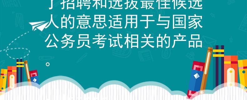 国家公务员考试开考后 顶聘（Dǐng Pìn）：这个名称传达了招聘和选拔最佳候选人的意思适用于与国家公务员考试相关的产品。

：Internal Server Error