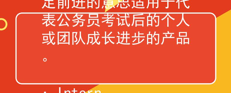 公务员考试之后去哪 稳进（Wěn Jìn）：这个名称传达了稳定前进的意思适用于代表公务员考试后的个人或团队成长进步的产品。

：Internal Server Error