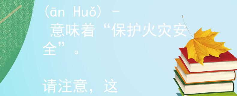 汉中勉县消防大队电话根据汉中勉县消防大队电话号码，一个由两个字组成的产品名称可以是：

1. 安火 (ān Huǒ) - 意味着“保护火灾安全”。

请注意，这个名称是根据提供的信息和语言的灵活性而构建的，但最终的产品名称选择取决于您的偏好和其他因素。：Invalid JSON
