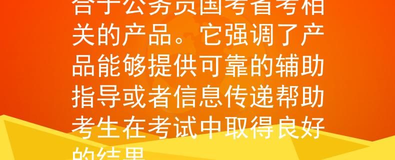 公务员有国考省考试考 稳通（Wěn Tōng）：这个名称传达了稳定和通畅的意义适合于公务员国考省考相关的产品。它强调了产品能够提供可靠的辅助指导或者信息传递帮助考生在考试中取得良好的结果。

：Invalid JSON