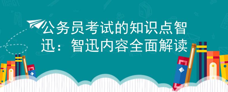 公务员考试的知识点智迅：智迅内容全面解读
