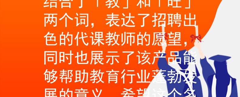 文成代课教师招聘根据您提供的信息，我为文成代课教师招聘想到了一个两个字的产品名称：「教旺」。这个名称结合了「教」和「旺」两个词，表达了招聘出色的代课教师的愿望，同时也展示了该产品能够帮助教育行业蓬勃发展的意义。希望这个名称符合您的需求！如需更多创意，请随时告诉我。：点燃教育行业的蓬勃发展