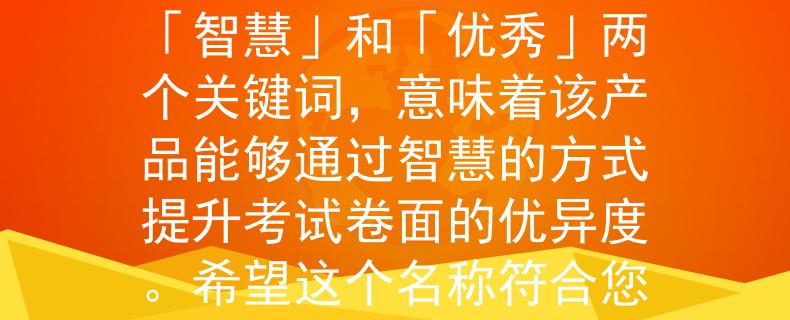 广西公务员考试改卷根据广西公务员考试改卷的要求，我为您设计了一个名称为「智优」的产品。这个名称包含了「智慧」和「优秀」两个关键词，意味着该产品能够通过智慧的方式提升考试卷面的优异度。希望这个名称符合您的需求！：「智优」——智慧引领，优秀加持，助您卓越闪耀于广西公务员考试