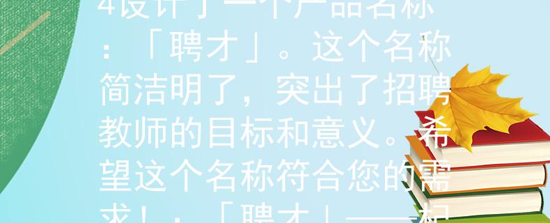 杞县教师招聘2024根据您提供的信息，我为杞县教师招聘2024设计了一个产品名称：「聘才」。这个名称简洁明了，突出了招聘教师的目标和意义。希望这个名称符合您的需求！：「聘才」——杞县教师招聘2024的新选择