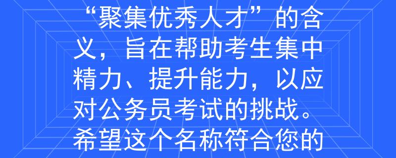国家公务员考试细则根据国家公务员考试细则，我为您想到了一个两个字的产品名称：“聚优”。这个名称传达了“聚集优秀人才”的含义，旨在帮助考生集中精力、提升能力，以应对公务员考试的挑战。希望这个名称符合您的要求！：汇聚优秀力量，迎接公务员考试挑战”。希望这个标题符合您的要求！