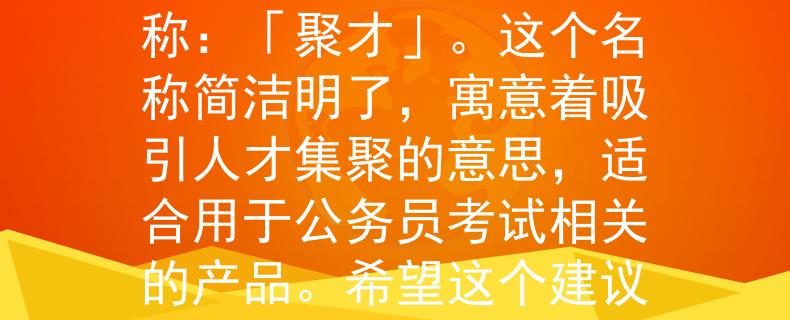 江苏省公务员考试a类根据江苏省公务员考试A类的要求，我为您想到了一个适合的产品名称：「聚才」。这个名称简洁明了，寓意着吸引人才集聚的意思，适合用于公务员考试相关的产品。希望这个建议对您有帮助！：激发江苏省公务员考试人才集聚的新力量》