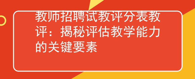 教师招聘试教评分表教评：揭秘评估教学能力的关键要素