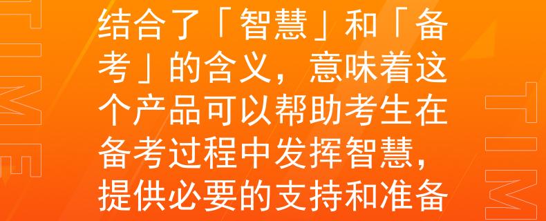 公务员考试文具自带根据公务员考试文具自带的要求，我为您想到了一个两个字的产品名称：「智备」。这个名称结合了「智慧」和「备考」的含义，意味着这个产品可以帮助考生在备考过程中发挥智慧，提供必要的支持和准备。希望这个名称符合您的要求！：「智备」——助力公务员考试的智慧备考利器