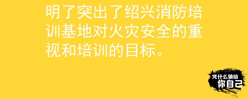 绍兴消防培训基地职责 火安(Huǒ ān):这个产品名称简洁明了突出了绍兴消防培训基地对火灾安全的重视和培训的目标。
:Invalid JSON 绍兴消防培训基地职责 火安(Huǒ ān):这个产品名称简洁明了突出了绍兴消防培训基地对火灾安全的重视和培训的目标。
:Invalid JSON