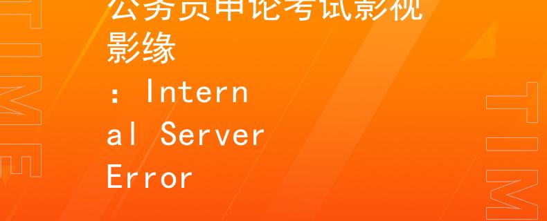 公务员申论考试影视 影缘
:Internal Server Error 公务员申论考试影视 影缘
:Internal Server Error