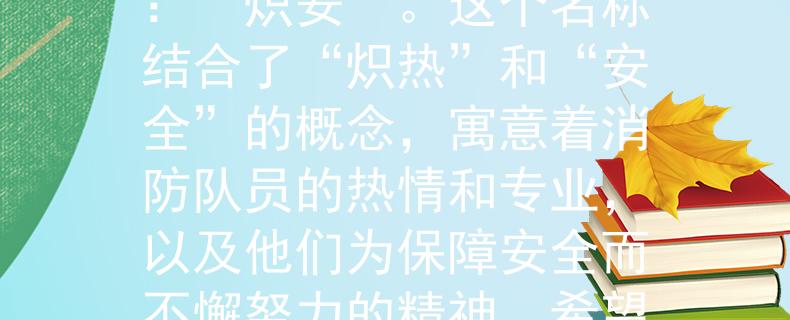 安宁市国企专职消防队根据您提供的信息，我为安宁市国企专职消防队设计了一个产品名称：“炽安”。这个名称结合了“炽热”和“安全”的概念，寓意着消防队员的热情和专业，以及他们为保障安全而不懈努力的精神。希望这个名称符合您的要求！：安宁市国企专职消防队的热情与专业》