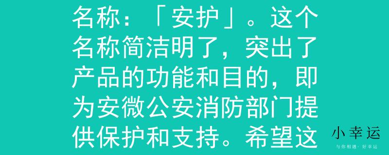 安微公安消防招聘信息根据你提供的信息，我为安微公安消防招聘设计了一个2个字的产品名称：「安护」。这个名称简洁明了，突出了产品的功能和目的，即为安微公安消防部门提供保护和支持。希望这个名称符合你的要求！：安微公安消防部门的坚实守护者