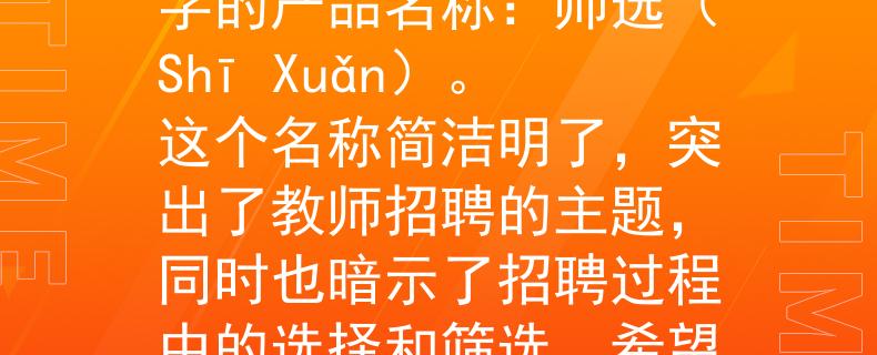李晨阳河南教师招聘根据李晨阳河南教师招聘的要求，我给出一个能够体现相关特点的两个字的产品名称：师选（Shī Xuǎn）。这个名称简洁明了，突出了教师招聘的主题，同时也暗示了招聘过程中的选择和筛选。希望这个名称符合您的需求！：突显教师招聘的精选与筛选