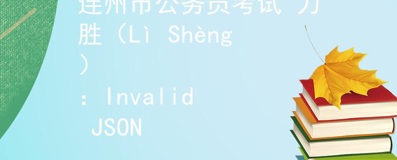 连州市公务员考试 力胜（Lì Shèng）
：Invalid JSON