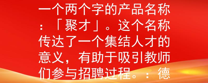 德州武城教师编招聘根据德州武城教师编招聘的要求，我给您想到了一个两个字的产品名称：「聚才」。这个名称传达了一个集结人才的意义，有助于吸引教师们参与招聘过程。：德州武城教师编招聘的新选择》
