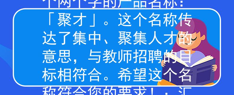 睢宁教师招聘面试时间根据睢宁教师招聘面试时间，我为您想出了一个两个字的产品名称：「聚才」。这个名称传达了集中、聚集人才的意思，与教师招聘的目标相符合。希望这个名称符合您的要求！：汇聚智慧，引领教师招聘新时代