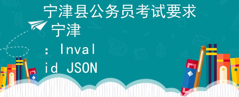 宁津县公务员考试要求 宁津
：Invalid JSON