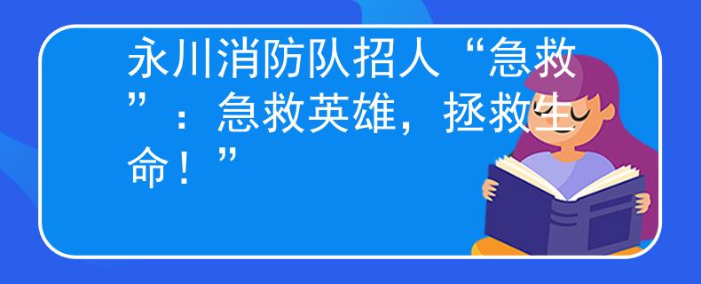 永川消防队招人“急救”：急救英雄，拯救生命！”