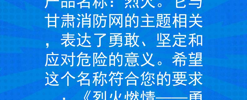 甘肃消防网报名时间根据您提供的信息，我为您想到了一个两个字的产品名称：烈火。它与甘肃消防网的主题相关，表达了勇敢、坚定和应对危险的意义。希望这个名称符合您的要求。：《烈火燃情——勇敢应对危险，甘肃消防网报名时间即将开始》