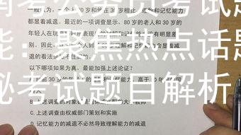湖南考公务员考试题目聚能：聚焦热点话题，揭秘考试题目解析