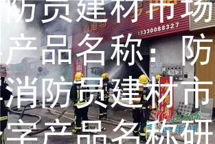 来宾消防员建材市场来宾消防员建材市场的两个字产品名称：防盾：来宾消防员建材市场的两个字产品名称研究