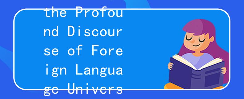 外语院校教师招聘言行：Exemplary Conduct: Unveiling the Profound Discourse of Foreign Language University Faculty Recruitment