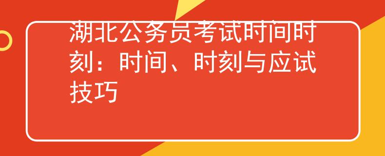 湖北公务员考试时间时刻：时间、时刻与应试技巧