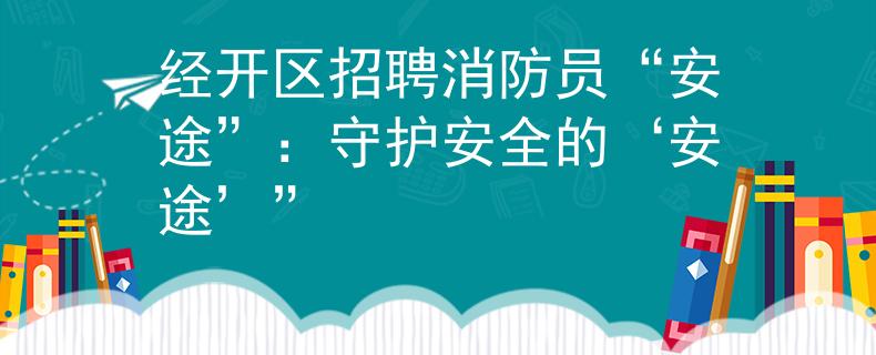 经开区招聘消防员“安途”：守护安全的‘安途’”