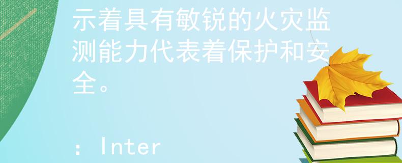 石柱县消防队电话多少 火眼（Huǒ Yǎn）：这个产品名称暗示着具有敏锐的火灾监测能力代表着保护和安全。

：Internal Server Error