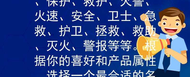 平阳昆阳消防电话号码根据平阳昆阳消防电话号码，一个适合的两个字的产品名称可以是：安全盾、救援卫、火盾、警卫、急救、灭火者、安护、防火、守护、救火、消防、逐火、急救、救援、扑火、灭火、保护、救护、火警、火速、安全、卫士、急救、护卫、拯救、救助、灭火、警报等等。根据你的喜好和产品属性，选择一个最合适的名称。：守护您的家园，护航平阳昆阳消防安全》。这个标题强调了产品的保护作用，并表明其在平阳昆阳地区的重要性，同时也展现出对当地消防安全的关注和支持。
