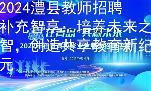 2024澧县教师招聘补充智享：培养未来之智，创造共享教育新纪元