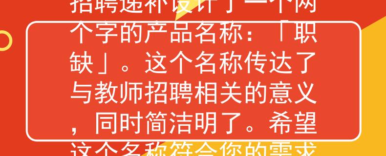 2024海宁教师招聘递补根据您的要求，我为2024年海宁教师招聘递补设计了一个两个字的产品名称：「职缺」。这个名称传达了与教师招聘相关的意义，同时简洁明了。希望这个名称符合您的需求！：2024海宁教师招聘递补方案》