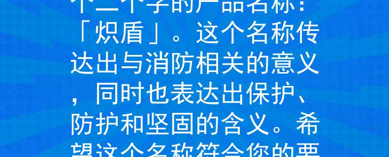 沈阳专职消防招聘信息根据沈阳专职消防招聘信息，我为您设计了一个二个字的产品名称：「炽盾」。这个名称传达出与消防相关的意义，同时也表达出保护、防护和坚固的含义。希望这个名称符合您的要求！：守护消防战士的坚固防护》