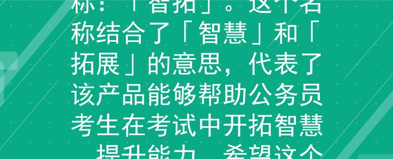 义乌公务员考试周健好根据义乌公务员考试周健的要求，我为您想到了一个两个字的产品名称：「智拓」。这个名称结合了「智慧」和「拓展」的意思，代表了该产品能够帮助公务员考生在考试中开拓智慧，提升能力。希望这个名称符合您的需求！：开拓智慧，提升公务员考生能力的全新产品》