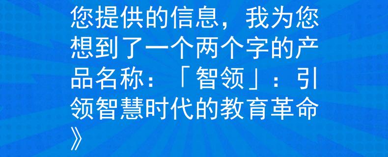 安阳招聘教师招聘根据您提供的信息，我为您想到了一个两个字的产品名称：「智领」：引领智慧时代的教育革命》