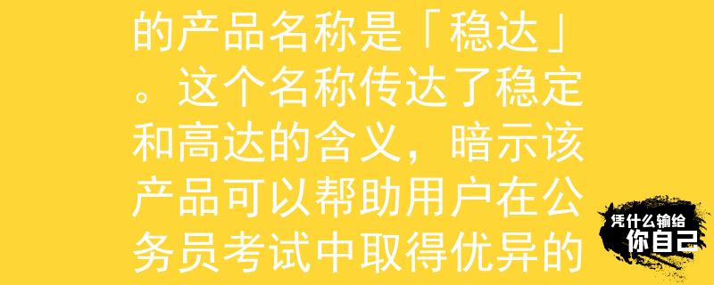 历年公务员考试最高分根据历年公务员考试最高分的情况，一个可能的产品名称是「稳达」。这个名称传达了稳定和高达的含义，暗示该产品可以帮助用户在公务员考试中取得优异的成绩。：助您高分稳扎公务员考试之巅」
